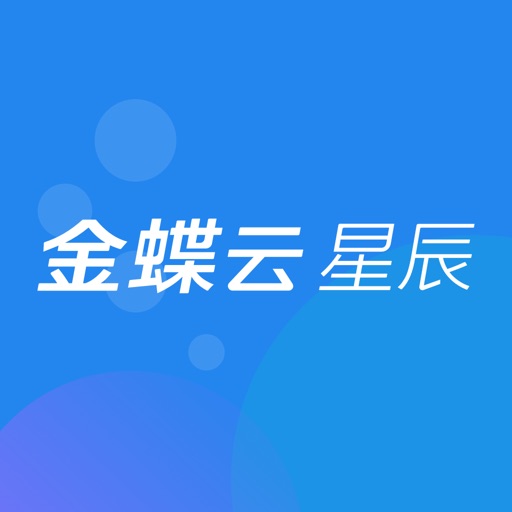 金蝶云星辰—进销存记账库存管理软件