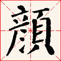 临帖之颜勤礼碑 pour PC