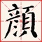 古有颜真卿以黃土掃墻,歐陽修蘆荻代筆畫地學書;而今我們用iPad練字