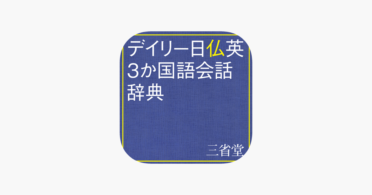 デイリー日仏英3か国語会話辞典【三省堂】(ONESWING) on the App Store