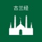 Hello Now you can read all the beautiful revelations of god through Chinese Quran app