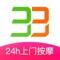 33上门按摩是中国领先O2O上门按摩服务平台,技师扫脸实名认证,一键预约,到位,享受专业服务!