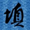 《填海》文字遊戲簡單來說，就是「詞語接龍」，是一套以下棋方式，和對手輪流填上詞語，奪取分數的遊戲，開始填上第一個詞語之後，每一步都需要接駁上一步的詞語，也要跟其他接觸到的字詞相通；可以連接一個字，也可以同時連接多於一個字。填了八十八個字之後，得到高分者為勝。