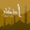يساعدك برنامج اذكار بعد الصلاة في متابعة الاذكار بعد الصلاة 