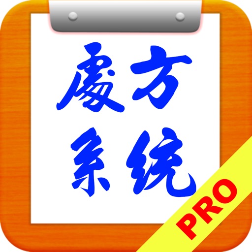中醫處方系統【加強版】