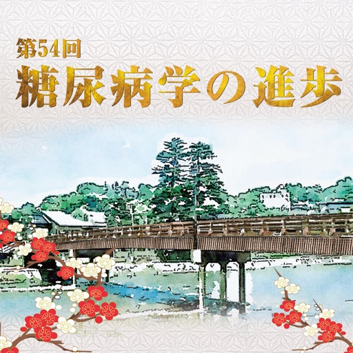 第54回 糖尿病学の進歩