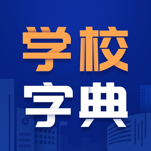 学校字典-托班幼儿园小学初中国际学校百科