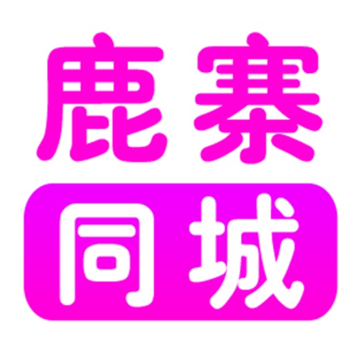 鹿寨同城