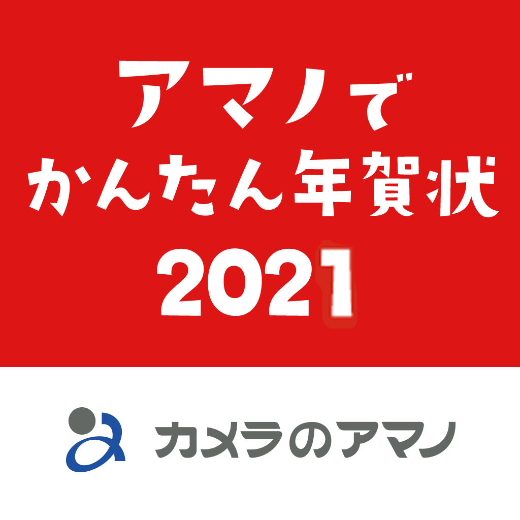 アマノでかんたん年賀状21 カメラのアマノ Iphoneアプリ Applion