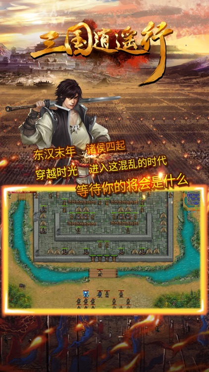 三国逍遥行-策略战争游戏 screenshot-3