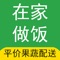 在家做饭是一款平价果蔬配送商城，让你以更低的价格买到喜欢的商品，为您网购省钱到家，品类涵新鲜蔬菜，新鲜水果，肉类，方便菜，米面粮油，调料干货，海鲜水产，厨房公平你，每日等等，一站式生活购物商城