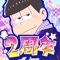 大人気アニメ「おそ松さん」に登場する6つ子たちと