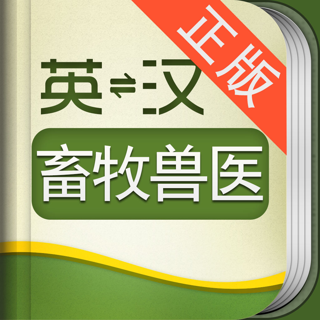 Get 外教社畜牧与兽医英语词典 for iOS, iPhone, iPad Aso Report
