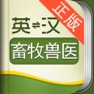 Get 外教社畜牧与兽医英语词典 for iOS, iPhone, iPad Aso Report