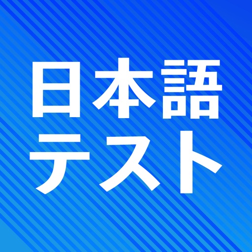 日本語コミュニケーションテスト