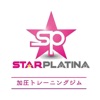 【公式】習志野 加圧トレーニング STARPLATINA