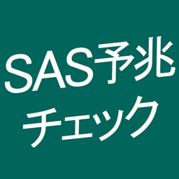 SAS予兆チェック