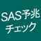 三井住友海上がご提供する睡眠時無呼吸症候群（SAS)の予兆をチェックできる無料アプリです。