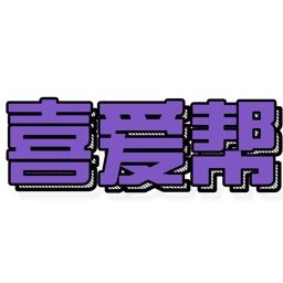 喜爱帮招聘