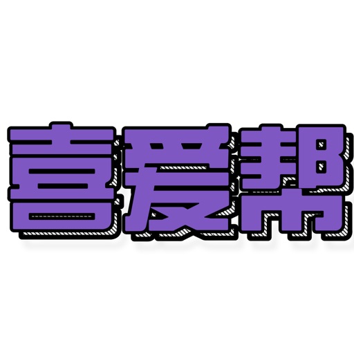 喜爱帮招聘logo