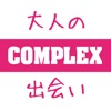 COMPLEX-Love 大人の出会い系マッチングアプリ