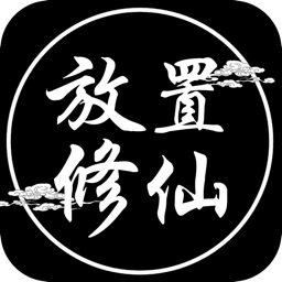 放置修仙：文字修仙游戏