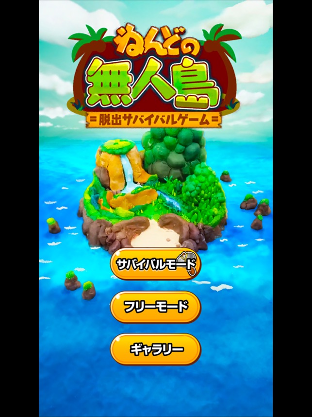 ねんどの無人島 人気の脱出サバイバルゲーム をapp Storeで