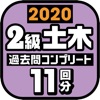 ２級土木施工管理技士 過去問コンプリート 2020年版