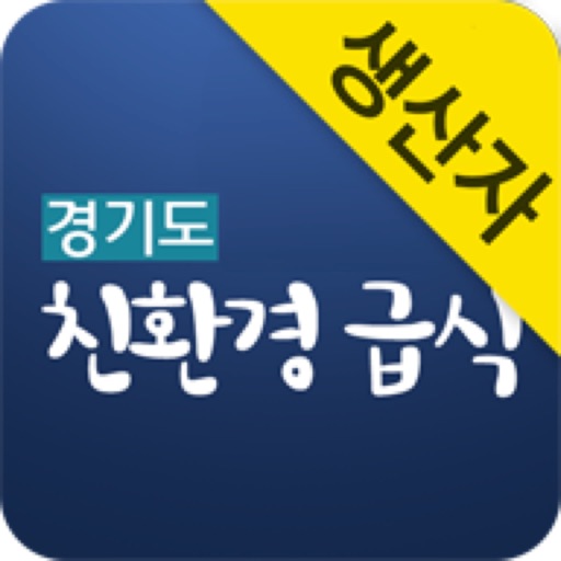 경기도친환경급식(생산자용)