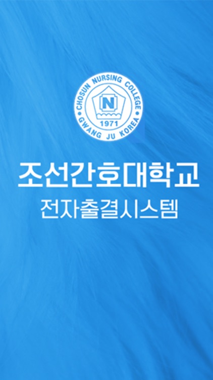 조선간호대학교 전자출결시스템