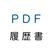 PDF履歴書