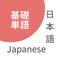 Quickly master Japanese words including Hiragana, Katakana and Kanji in one app
