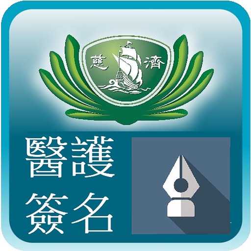 慈濟醫院電子簽名(醫護版) Download