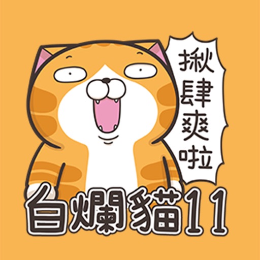 ランラン猫 11 台湾版 Iphone Ipadアプリ アプすけ