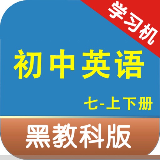 黑教科版初中英语七年级上下册