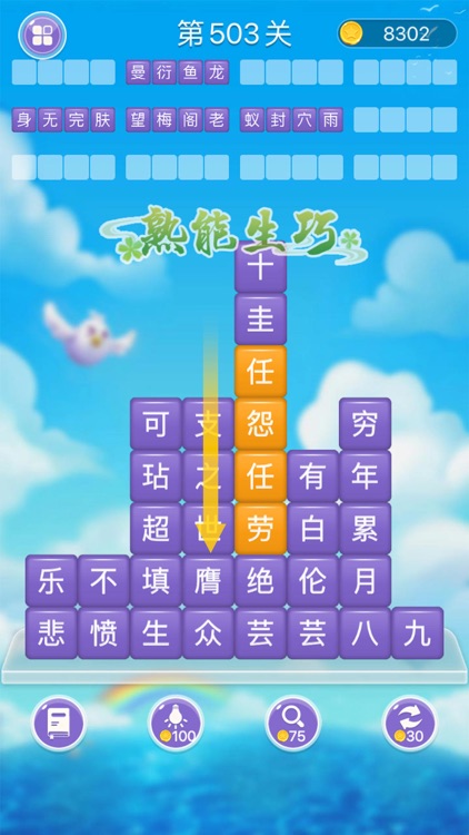 成语消消闯关 - 疯狂成语拼字益智小游戏 screenshot-4