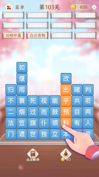 成语消消闯关 - 疯狂成语拼字益智小游戏