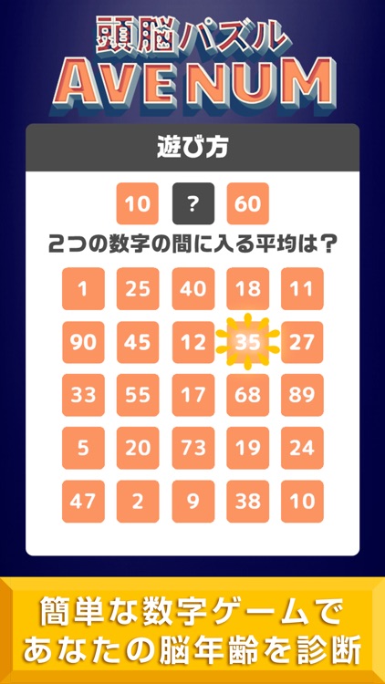 頭脳パズル！AVENUM