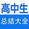 高中生知识点总结:数理化、语文、英语、政治、历史