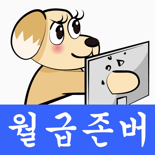 월급 존버-급여계산기, 알바비 계산, 일급 월급 계산