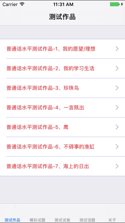 普通话考试总结大全 screenshot-4