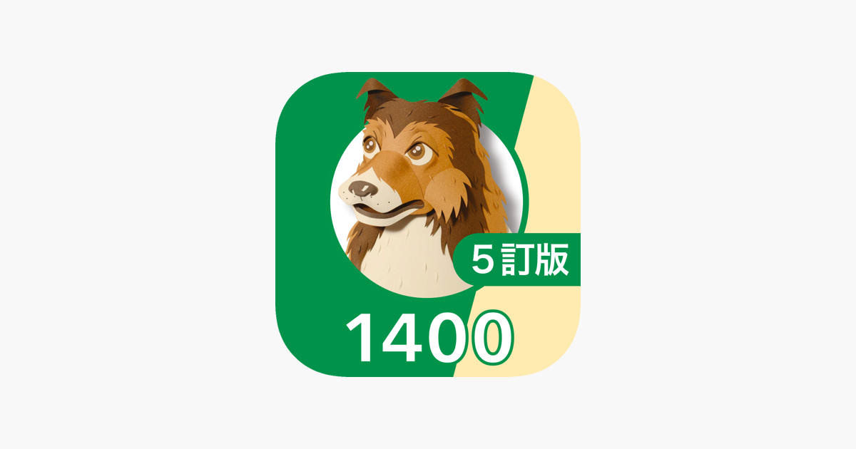 英単語ターゲット1400 5訂版 For School をapp Storeで