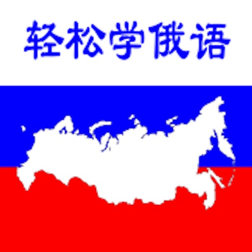 轻松学俄语 - 学习俄语入门至精通必备 Icon