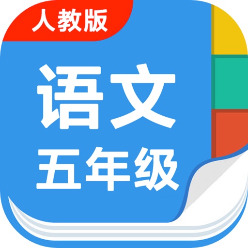 部编版小学五年级语文上下册