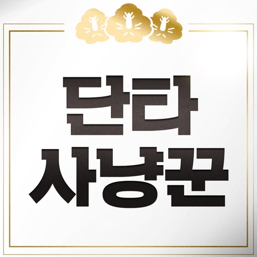 단타사냥꾼-주식강의