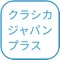 「クラシカ・ジャパン プラス」は、良質なクラシック音楽番組をお届けしてきた日本唯一のクラシック音楽専門TV「クラシカ・ジャパン」の放送を、スマートフォン、タブレットでいつでもどこでも視聴できる有料動画配信サービスです。