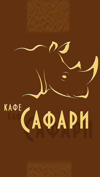 Кафе Сафари