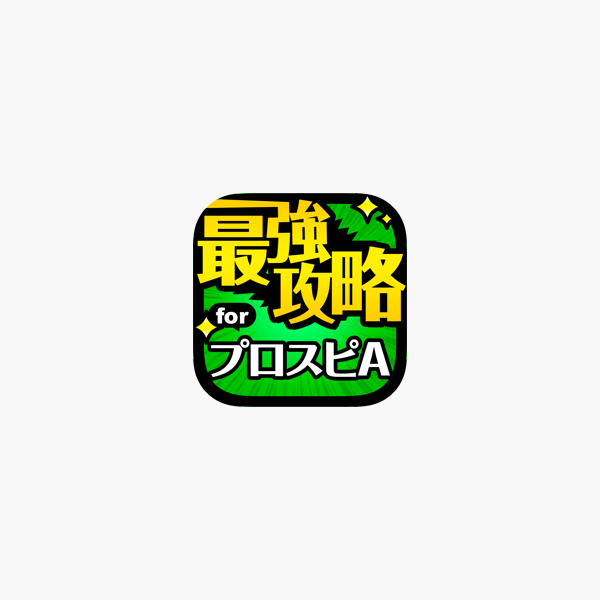 攻略 For プロスピa プロ野球スピリッツa をapp Storeで