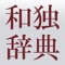 With more than 110,000 headwords, the CJKI Japanese-German Comprehensive Dictionary (WaDoku) is the most comprehensive and most up-to-date Japanese-German dictionary available, containing nearly twice as many entries as the largest comparable printed dictionaries