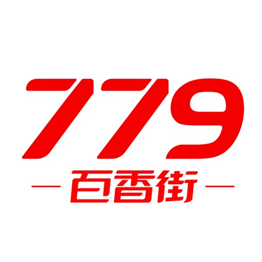 779百香街